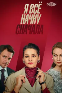Я все начну сначала русский сериал